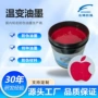 可逆温变防伪手感油墨