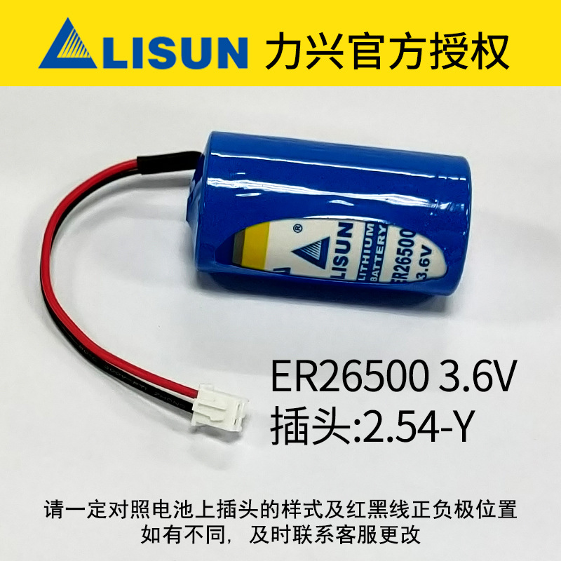 ER26500蒸汽流量计电池3.6V原装正品力兴LISUN锂电池2号C型带插头