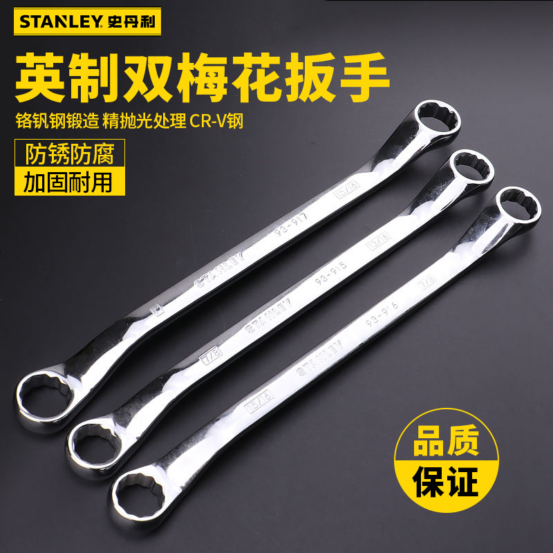 史丹利工具英制45°角精抛光双梅花扳手呆扳手拧紧板子 93-912-1