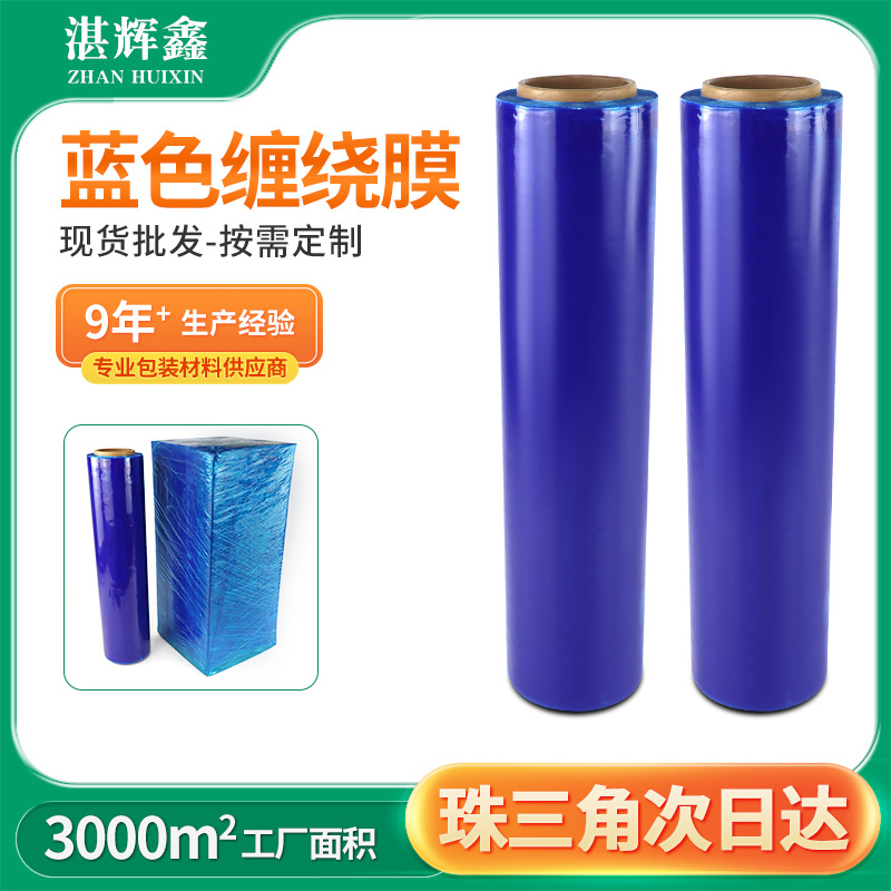 pe蓝色缠绕膜加厚拉伸膜厂家工业物流快递捆箱打包专用膜高弹性