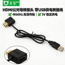 铭豹HDMI公对母转接头带USB供电线 4K60Hz高清传输 5V稳定供电