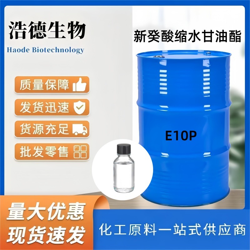 新癸酸缩水甘油酯 E10P  稀释剂叔碳酸缩水甘油酯 量大优惠
