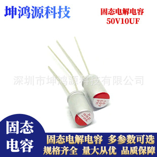 Solid capacitor 50V 10UF volume 5*8MM polymer in-line solid capacitor long life electrolytic