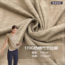 170G仿棉竹节拉架 全涤拉架竹节针织汗布休闲T恤里布口袋布针织面