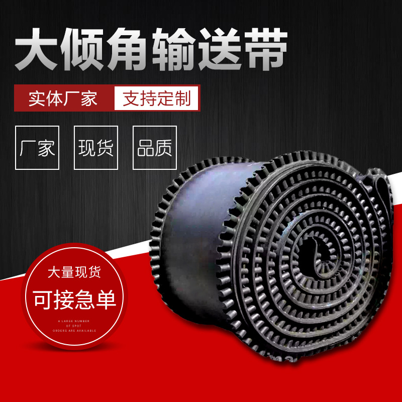 裙边挡板爬坡输送带大倾角输送带波状挡边隔板运输带传送带厂家