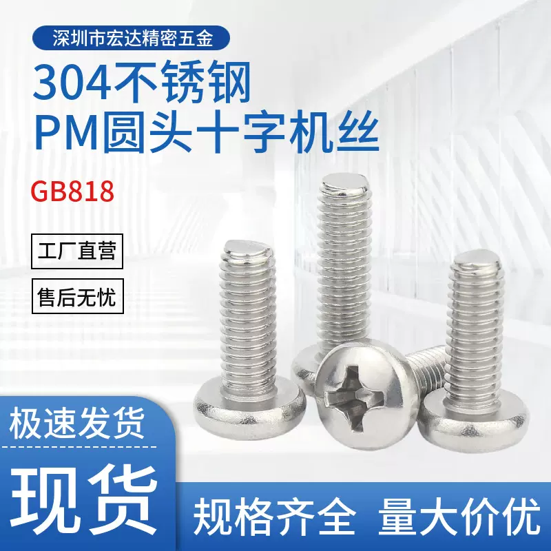 PM不锈钢304盘头十字螺钉GB818圆头机牙螺栓小螺丝M1M1.4M1.6M2