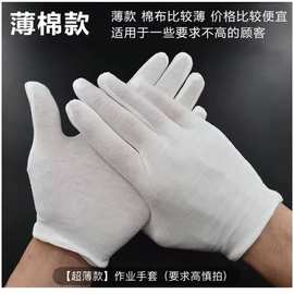厂家批发白棉手套劳保薄珠宝礼仪手套纯棉工作防滑盘串文玩棉手套