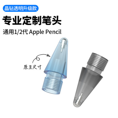 苹果一代二代适用透明笔尖applepencil笔头ipad手写绘画专用平板