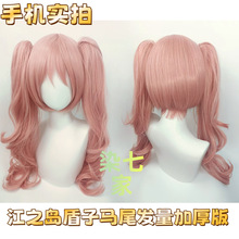 梦菲 弹丸论破江岛盾之子cos假发双马尾角色毛胚加厚发量马尾
