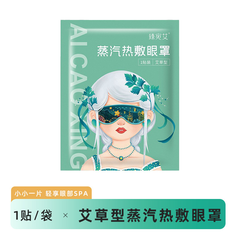 国潮草本香型疲労防止アイマスク夜更かし党遮光睡眠青少年蒸気アイマスク卸売り|undefined