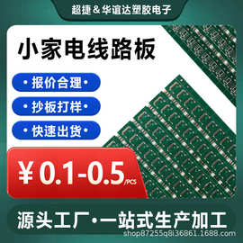 家电电器PCB电路板定制  PCB线路板定制 快速打样批量生产主板