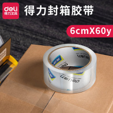 得力30368文具胶带 封箱透明胶带 封口胶纸60mm*60y宽 胶带封箱带