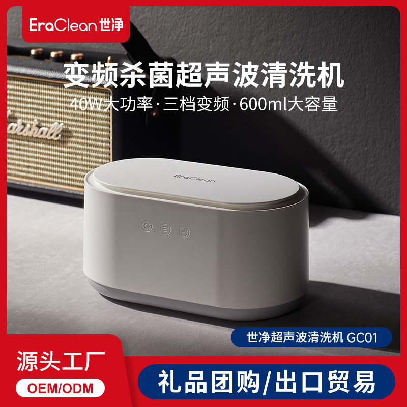 EraClean世净超声波清洗机饰品眼镜清洗器牙套清洁紫外线变频除菌