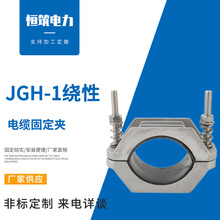 卡箍绕性JGH-1高压电缆铝合金固定线夹 电缆夹具 单芯绕性抱箍