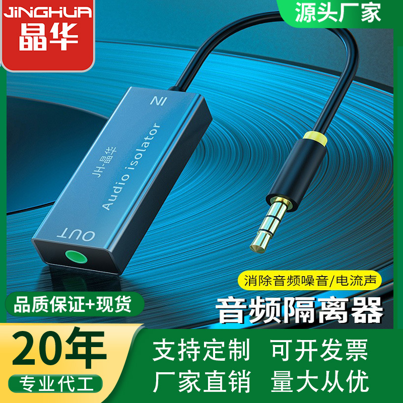 晶华 音频共地隔离器 抗干扰降噪器杂音滤波器消除蓝牙接收器现货