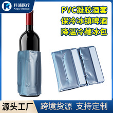 凝胶冰酒套红酒香槟冰酒冰袋手提保冷葡萄酒厂家 批发速冷30秒