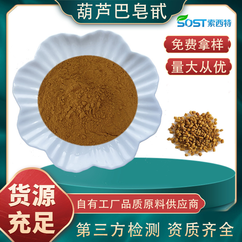葫芦巴皂甙50% 葫芦巴提取物 葫芦巴浓缩粉 水溶性葫芦巴粉厂家