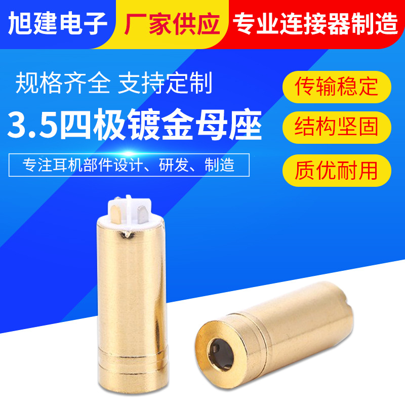 旭建3.5四极母座镀金 音频低铅hifi音频耳机母座四极连接器厂家