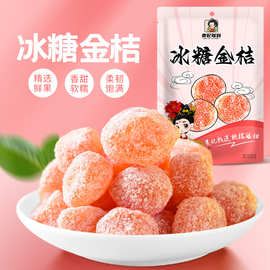 冰糖金桔果脯袋装蜜饯正宗甘草金桔泡水润喉九制金桔干零食小吃