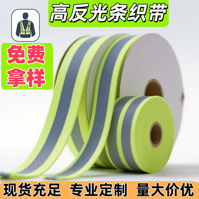 高亮反光条涤纶织带反光织带反光贴条服装荧光色反光材料织带辅料