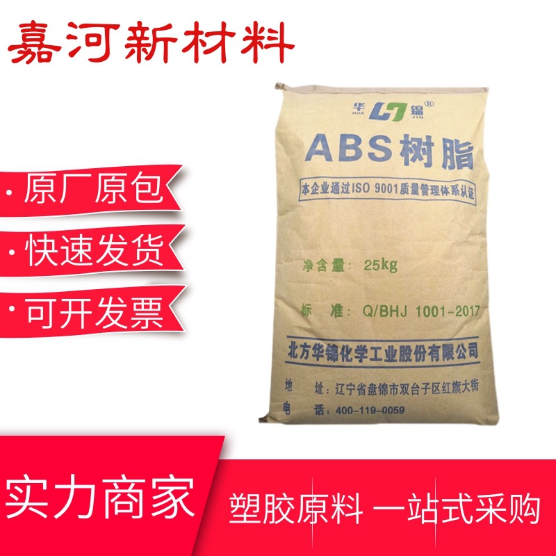 华锦化工275 通用级ABS 电子通讯塑料件及配件 减磨耐磨零件原料