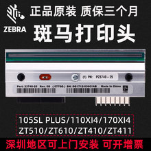 zebra/斑马打印头105SL PLUS热转印打印头 标签机原装打印头