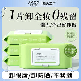 健美创研卸妆湿巾眼脸唇彩妆无残留深层清洁温和抽取式卸全脸