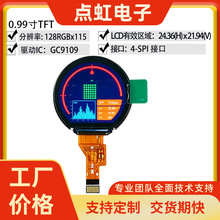 0.99寸圆形IPS‑TFT显示屏128×115 GC9109 4SPI模组工业液晶彩屏