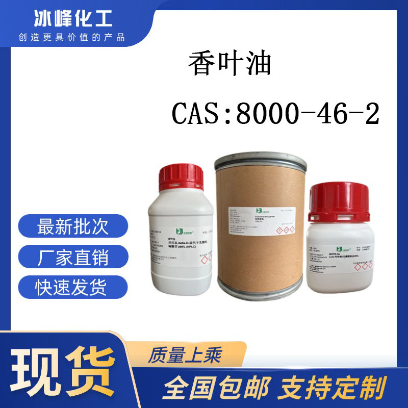 香叶油 8000-46-2 65% 科研试剂 化学试剂 现货供应