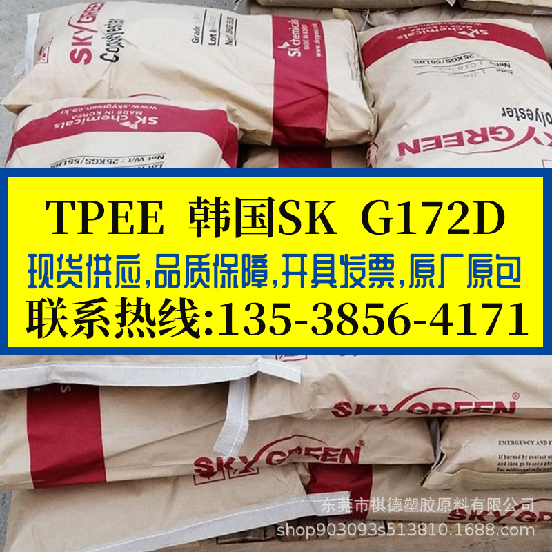 TPEE 韩国SK/G172D 抗蠕变 TPEE弹性体 海翠料 高冲击高拉伸强度
