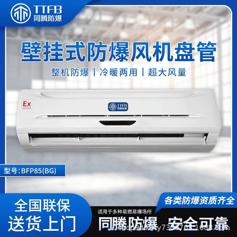 BFP85厂家推荐壁挂式防爆风机盘管 同腾防爆中央空调源头工厂