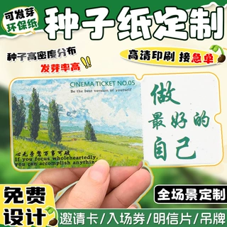 可种植种子纸定制公益宣传环保吊牌文创门票邀请函食品级高发芽率