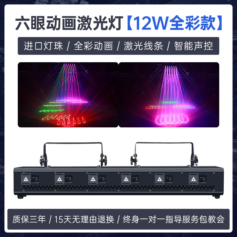 6 cabeza seis ojos animada luz láser de color completo patrón láser luz láser barra limpia iluminación flash escenario luz de atmósfera