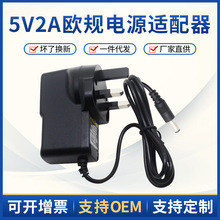 5V2A电源适配器 平板电脑充电器 网络机顶盒适配器英规开关电源