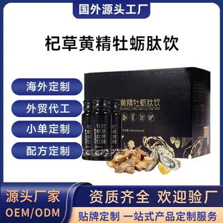 海外工厂杞草黄精牡蛎肽饮跨境定制男性饮品口服液OEM贴牌代加工