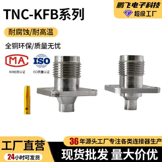 TNC-KFB2 TNC-KFB3 TNC射频同轴连接器母头法兰接RG405 RG402