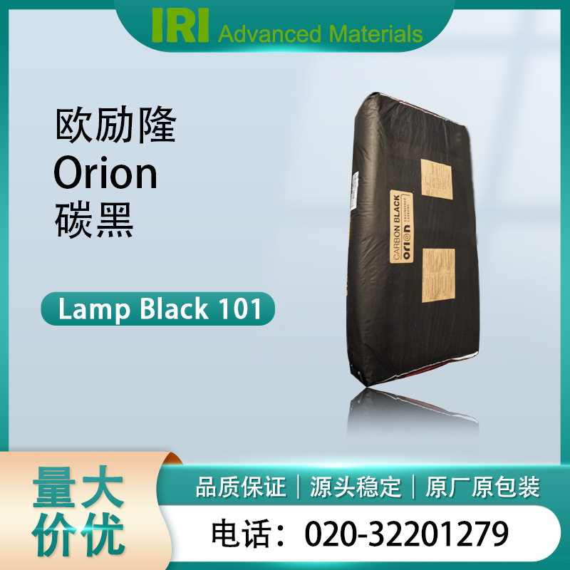 欧励隆炭黑 ORION(原德固赛）碳黑 灯黑101