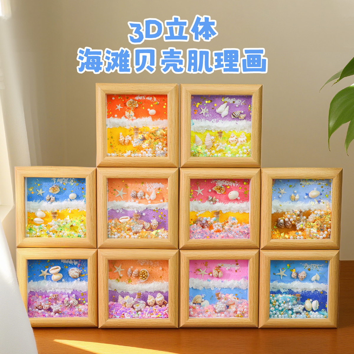 创意3D立体海螺贝壳海滩相框画儿童礼物手工肌理画沿海城市纪念品