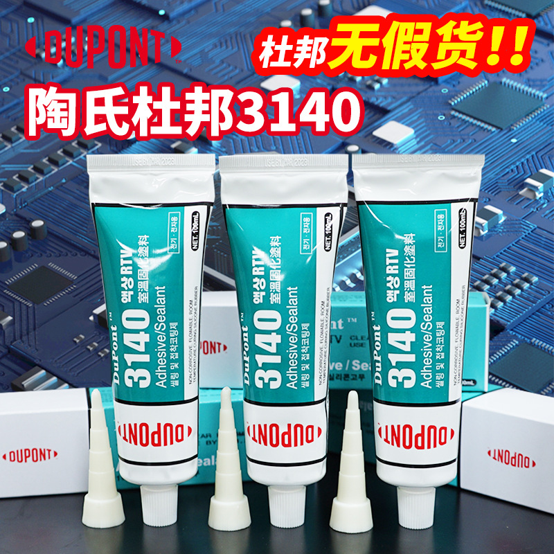 陶氏道康宁杜邦3140半透明固定电子元件密封硅胶RTV电子绝缘胶水