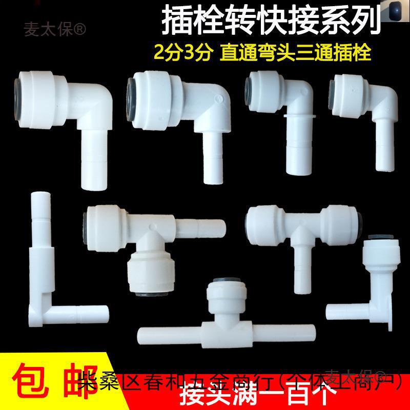 3分转2型麦插转分弯头太保分快分硬2插栓接头P插三通3净水器配件L