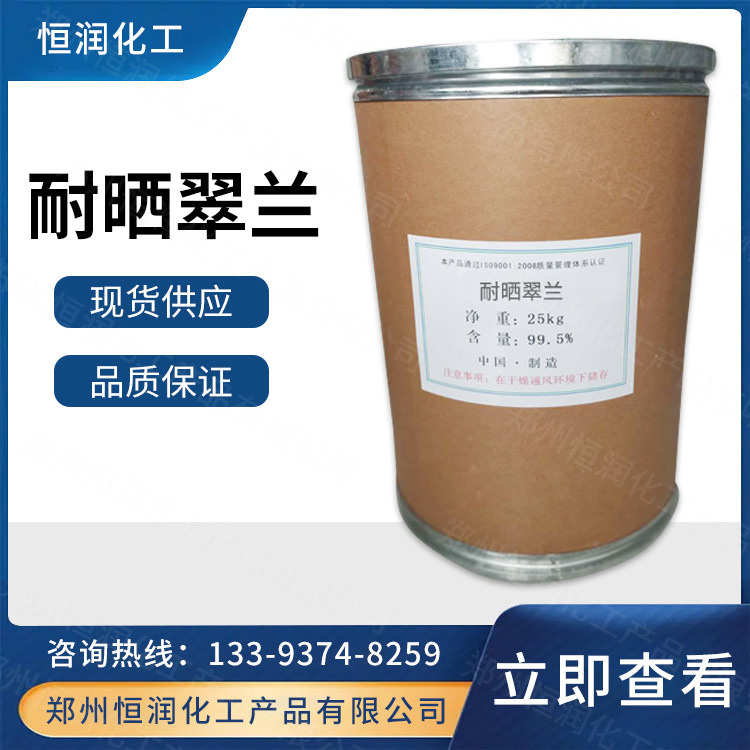 现货供应 工业级耐晒翠兰 染料着色剂 纺织印染剂 量大从优