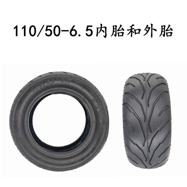 电动滑板车110/50-6.5外胎110/90-6.5内胎110/50-6.5内胎11寸轮胎