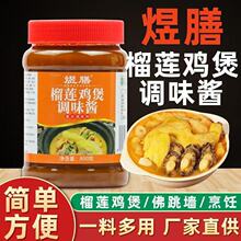 煜膳榴莲鸡煲调味酱800g商用榴莲鸡煲浓汤火锅焖炖佛跳墙鲍鱼鸡汤