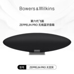 【重磅新品】BW宝华韦健飞艇Zeppelin Pro 6代蓝牙音响HiFi音箱