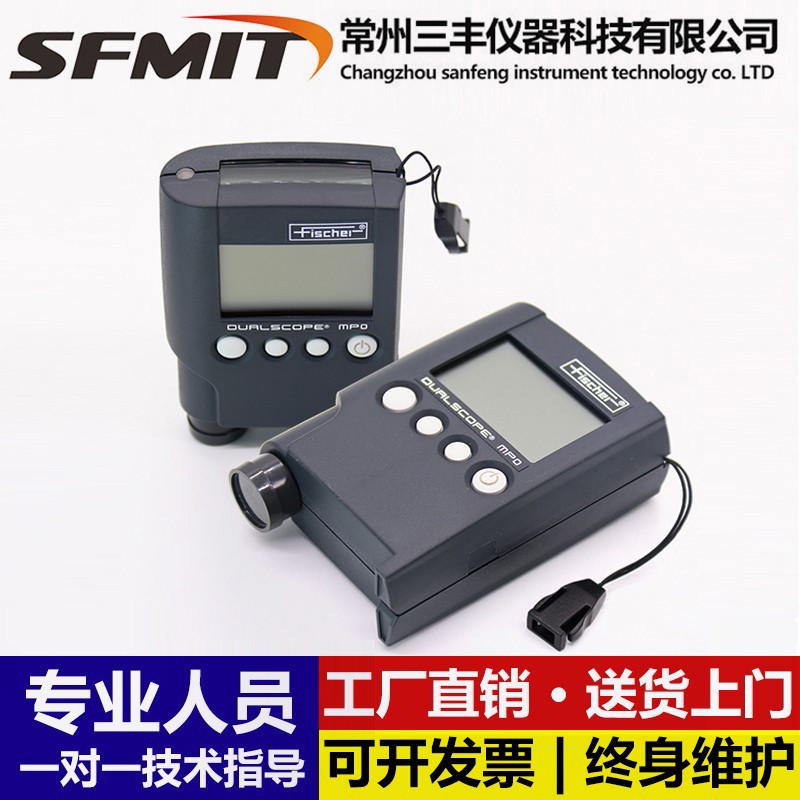 德国菲希尔MPO涂层测厚仪铁铝双用油漆镀层漆膜氧化层高精度