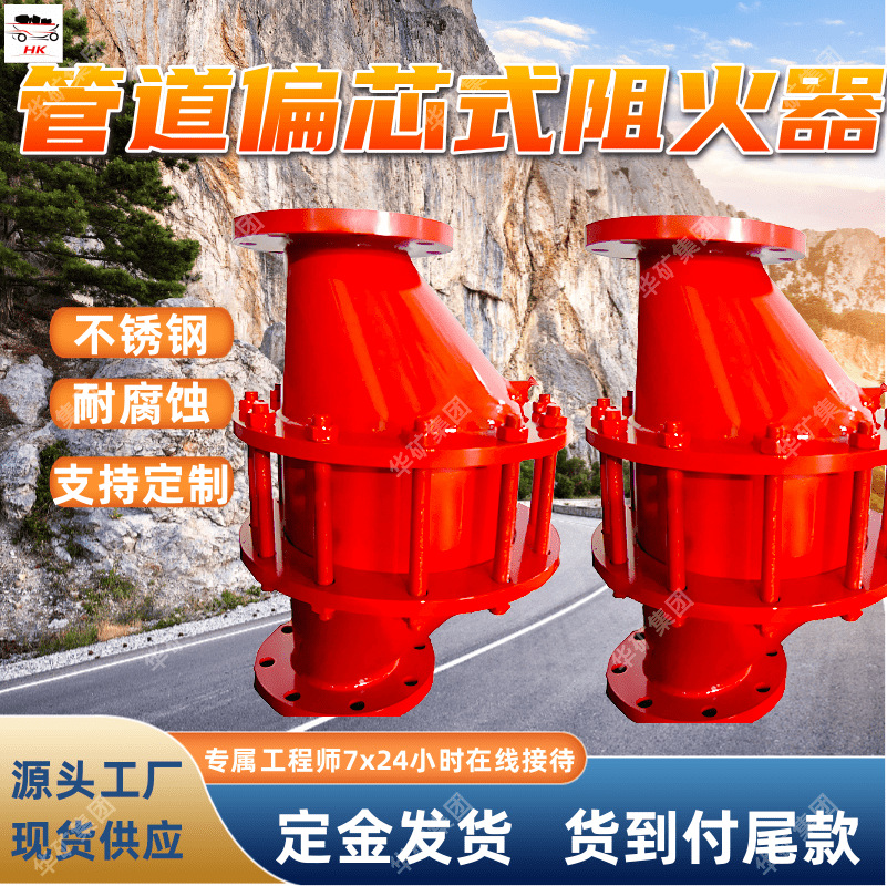 管道偏芯式阻火器 不锈钢 规格齐全煤矿瓦斯管道偏芯式阻火器