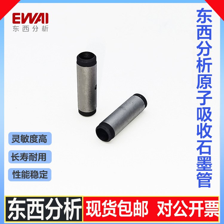 东西分析原子吸收涂层/平台石墨管|石墨锥