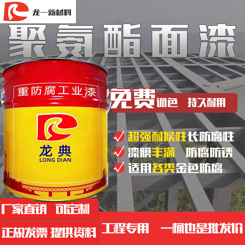 龙典批发抗腐蚀丙烯酸聚氨酯面漆工程机械防腐防锈金属漆耐腐蚀