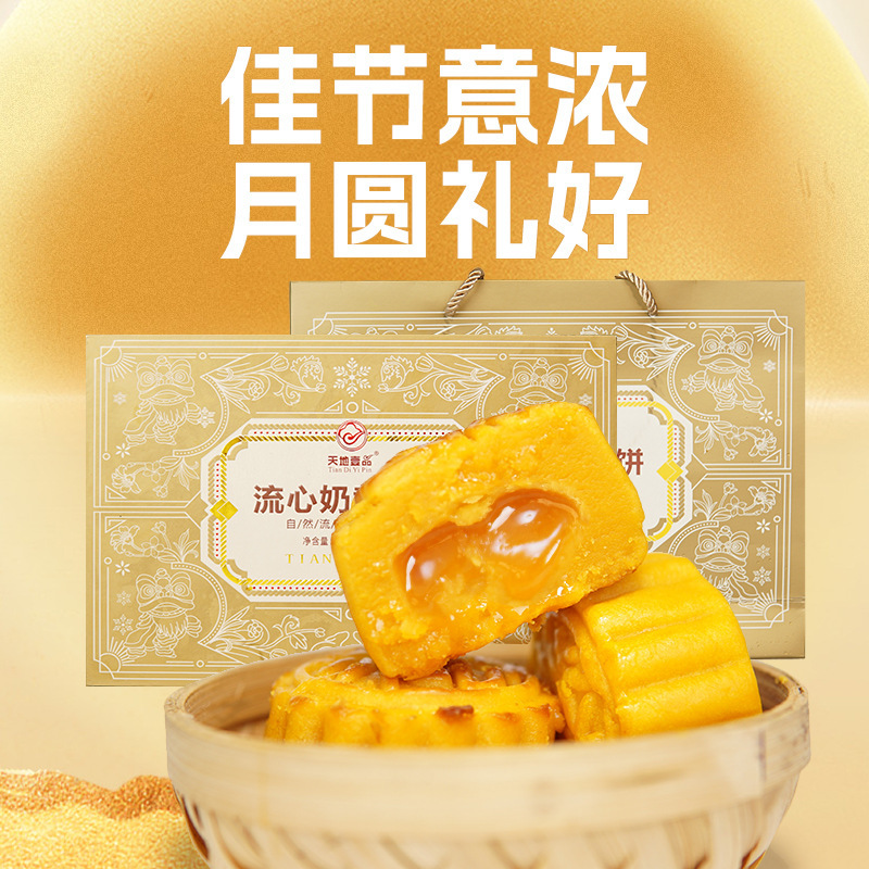 天地壱品流心乳黄月餅加工卸売り|undefined