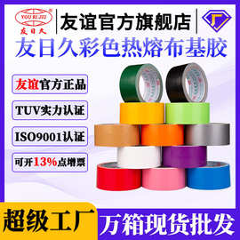 友日久布基胶带高粘度单面红色黑色地毯粘合修复水管防风防水背胶